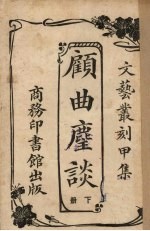 顾曲麈谈  下 封面