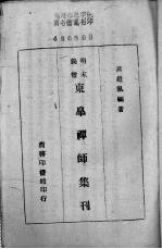 明末义僧东皋禅师集刊 封面