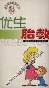 优生胎教 封面