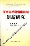 河南省反腐倡廉机制创新研究 封面