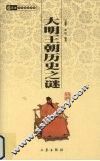 大明王朝历史之谜 封面