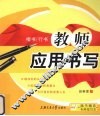 教师应用书写  楷书、行书 封面