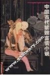 中国古代禁毁言情小说  第6卷 封面
