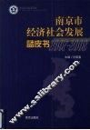 南京市经济社会发展蓝皮书  2007-2008 封面