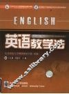 英语教学法 封面
