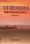 “三农”保险与西部发展—甘肃社会考察文集 封面