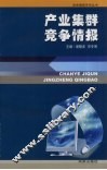 产业集群竞争情报 封面