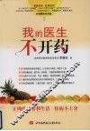 我的医生不开药 封面