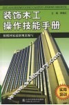 装饰木工操作技能手册 封面