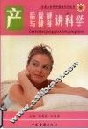 产后保健与健身讲科学 封面