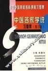 中医各家学说习题集 封面
