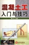 混凝土工入门与技巧 封面