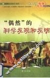 偶然的科学发现和发明 封面