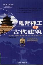 鬼斧神工的古代建筑 封面