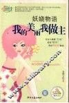 妖娆物语  我的美丽我做主 封面