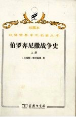 伯罗奔尼撒战争史  上 封面