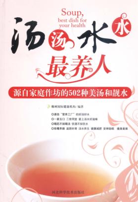 汤汤水水最养人：源自家庭作坊的502种姜汤和靓水 封面
