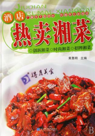 酒店热卖湘菜 封面