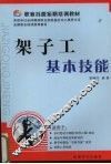 架子工基本技能 封面