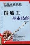 钢筋工基本技能 封面