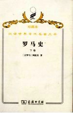 罗马史  下 封面