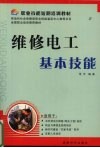 维修电工基本技能 封面