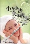 小方小法美体靓肤 封面