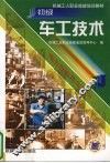 初级车工技术 封面