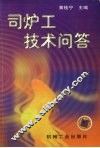 司炉工技术问答 封面