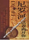 尼罗河-活着离开你 封面