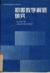 初等数学解题研究 封面