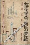 分析化学水平应试习题详解 封面