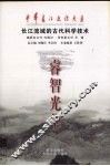 睿智光华  长江流域的古代科学技术 封面