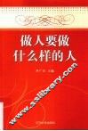 做人要做什么样的人 封面