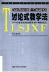 讨论式教学法  思想政治理论教学的一种新形式 封面