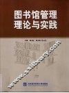 图书馆管理理论与实践 封面