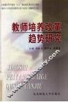教师培养改革趋势研究 封面