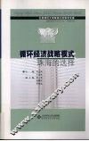 循环经济战略模式  珠海的选择 封面