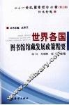 世界各国图书馆馆藏发展政策精要 封面