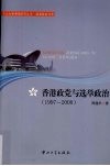 香港政党与选举政治  1997-2008 封面