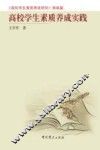 高校学生素质养成实践 封面