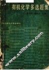 有机化学多选题集 封面