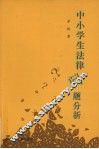 中小学生法律问题分析 封面