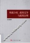 财政分权、政府竟争与政府治理 封面