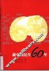 新中国民生60年 封面