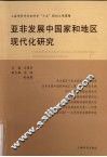 亚非发展中国家和地区现代化研究 封面