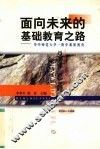 面向未来的基础教育之路  华中师范大学一附中素质教育总体思路 封面