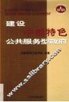 建设中国特色公共服务型政府 封面