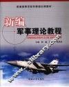 新编军事理论教程 封面