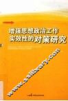 增强思想政治工作实效性对策研究 封面